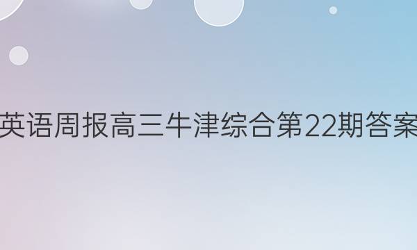 英语周报高三牛津综合第22期答案