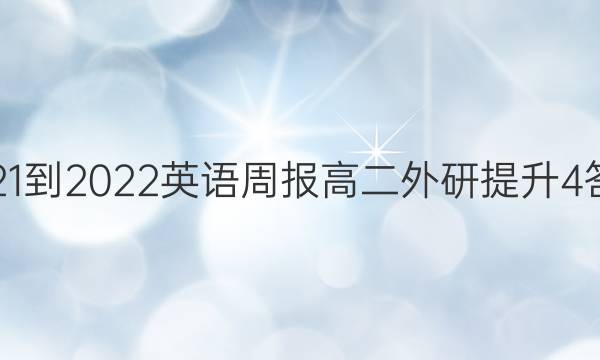 2021-2022 英语周报 高二 外研提升 4答案