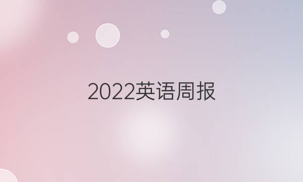 2022英语周报（XB）答案