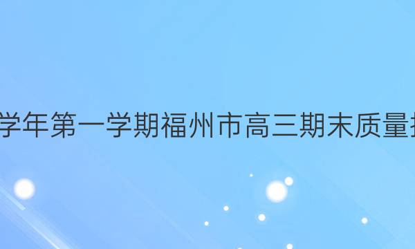 2021-2022学年第一学期福州市高三期末质量抽测化学答案