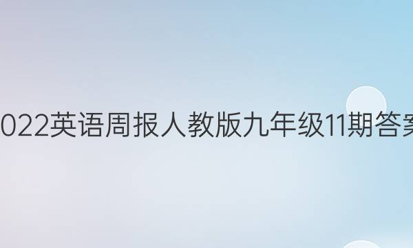 2022英语周报人教版九年级11期答案