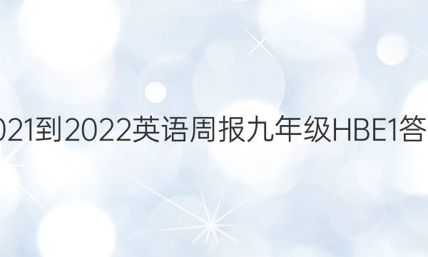 2021-2022 英语周报 九年级 HBE  1答案