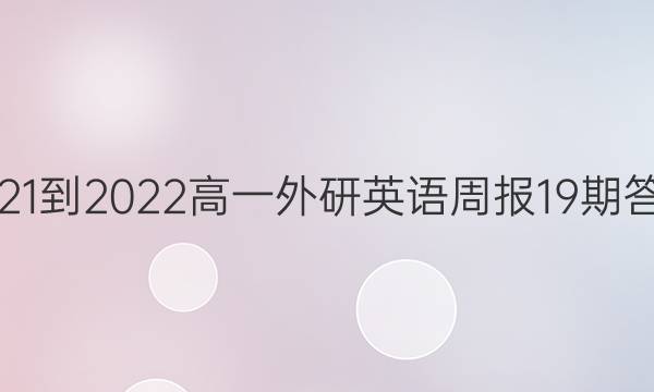 2021-2022高一外研英语周报19期答案