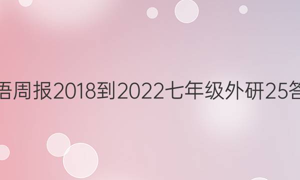 英语周报 2018-2022 七年级 外研 25答案