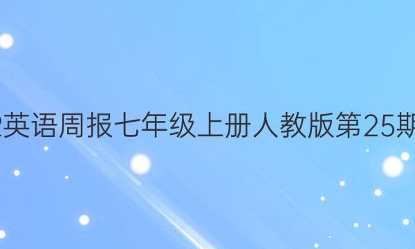 2022英语周报七年级上册人教版第25期 答案