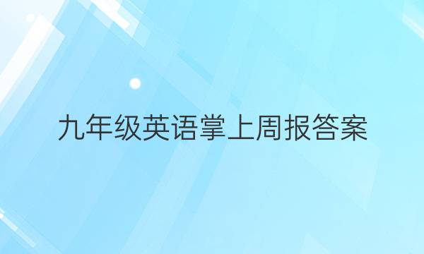 九年级英语掌上周报答案