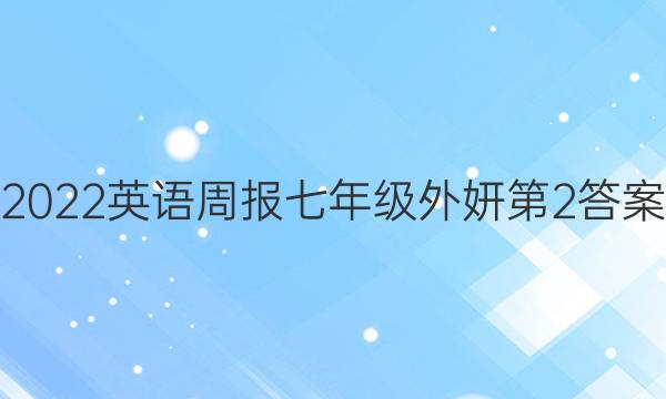 2022英语周报七年级外妍第2答案