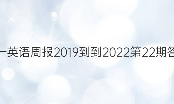 高一英语周报2019--2022第22期答案