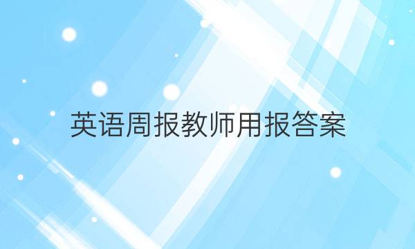 英语周报教师用报答案