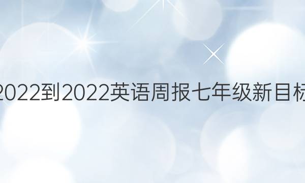 2022-2022 英语周报 七年级新目标(JXG) 第20期答案