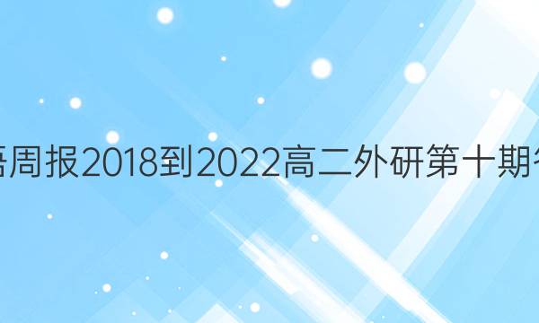 英语周报2018-2022高二外研第十期答案