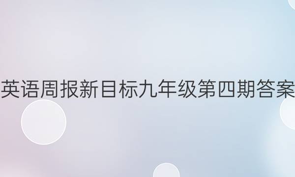 英语周报新目标九年级第四期答案