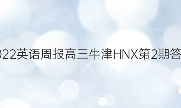 2022英语周报高三牛津HNX第2期答案