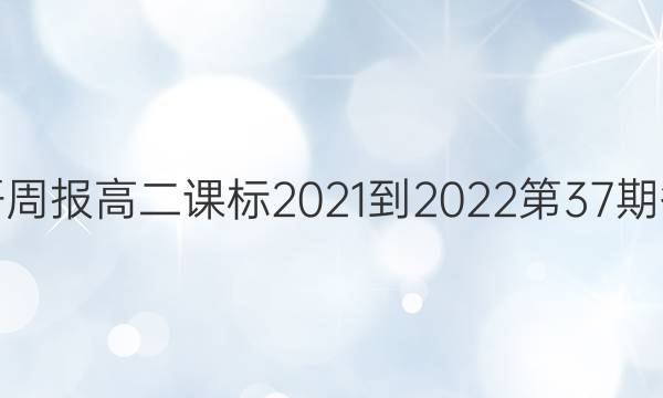 英语周报高二课标2021-2022第37期答案