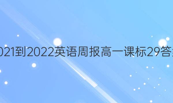 2021-2022英语周报高一课标29答案