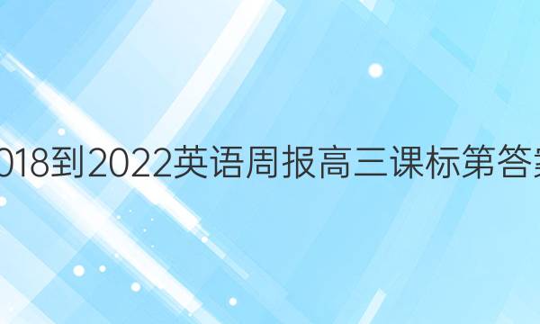 2018-2022英语周报高三课标第答案