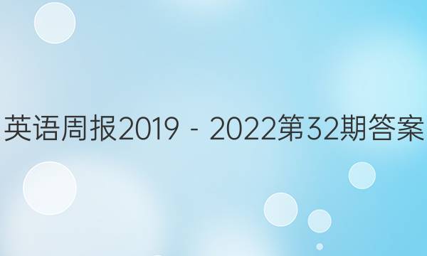 英语周报2019－2022第32期答案