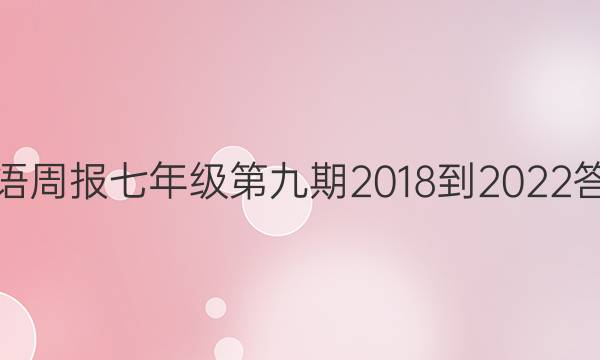 英语周报七年级第九期2018-2022答案