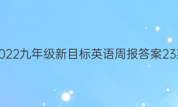 2022九年级新目标英语周报答案23期