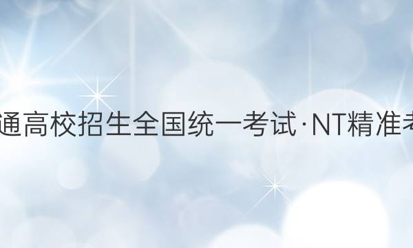 2022届普通高校招生全国统一考试·NT精准考点检测卷(二)2文科数学答案