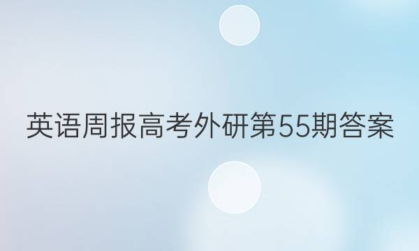 英语周报高考外研第55期答案