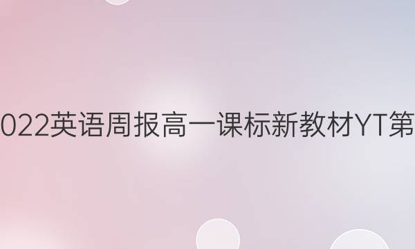  2022-2022 英语周报 高一课标新教材YT 第19期答案