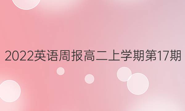 2022英语周报高二上学期第17期。答案