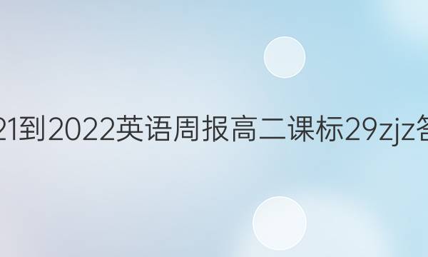 2021-2022 英语周报 高二 课标 29zjz答案