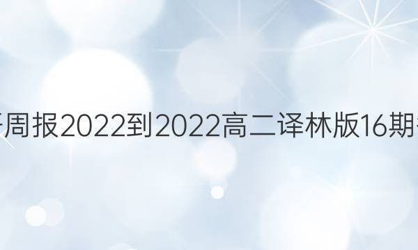 英语周报 2022-2022高二译林版16期答案