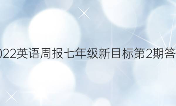 2022英语周报七年级新目标第2期答案