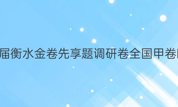 2022届衡水金卷先享题 调研卷 全国甲卷B 理数(二)2试题答案