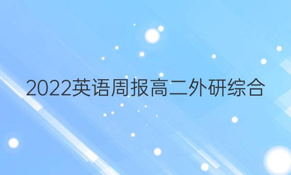 2022 英语周报 高二 外研综合（OT） 23答案