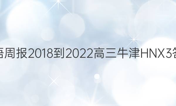 英语周报 2018-2022 高三 牛津HNX 3答案