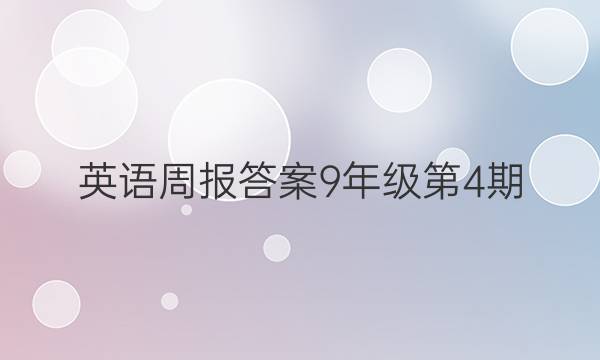 英语周报答案9年级第4期