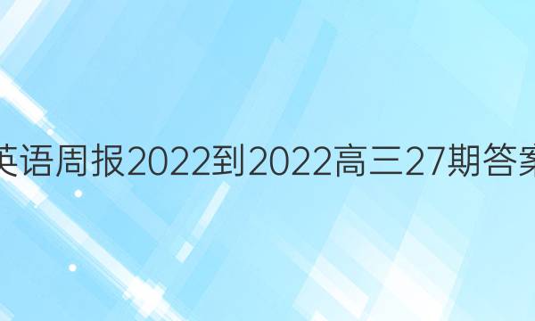 英语周报2022-2022高三27期答案