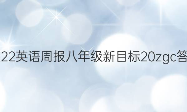 2022 英语周报 八年级 新目标 20 zgc答案