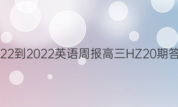 2022-2022英语周报 高三 HZ 20期答案