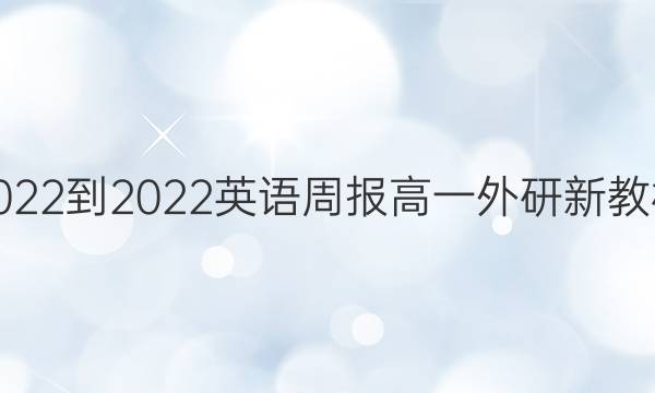  2022-2022 英语周报 高一 外研 新教材(YT)第15期答案