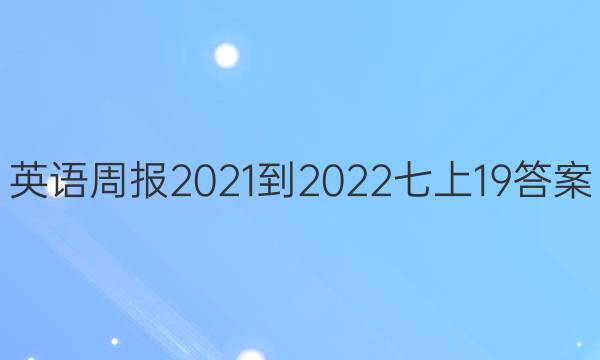 英语周报2021-2022七上19答案