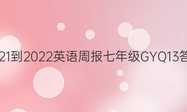 2021-2022 英语周报 七年级 GYQ 13答案