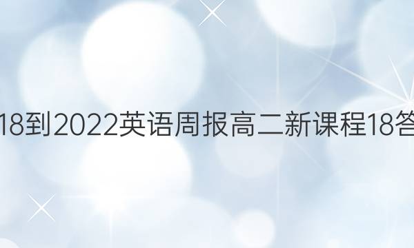 2018-2022 英语周报 高二 新课程 18答案