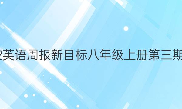 2022英语周报新目标八年级上册第三期答案