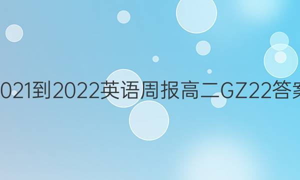 2021-2022 英语周报 高二 GZ 22答案