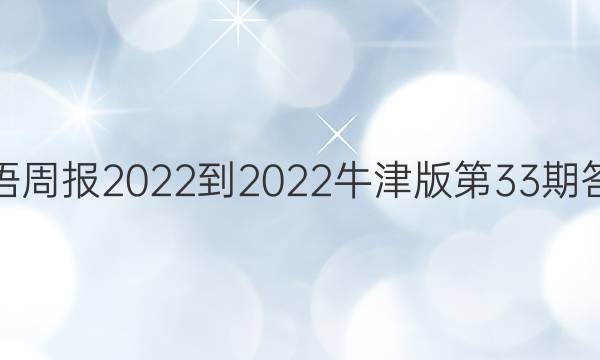 英语周报2022-2022牛津版第33期答案