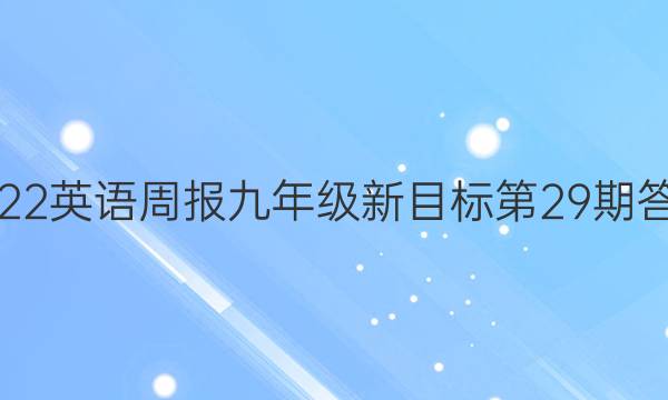 2022英语周报九年级新目标第29期答案