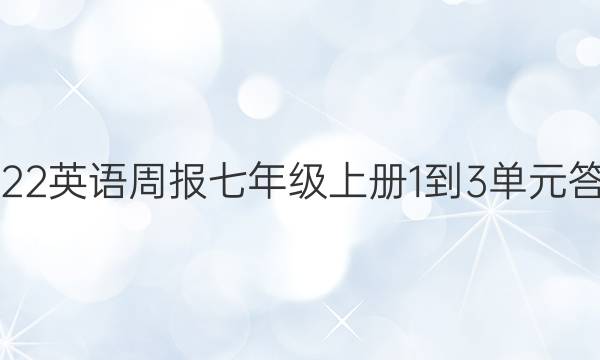 2022英语周报七年级上册1-3单元答案