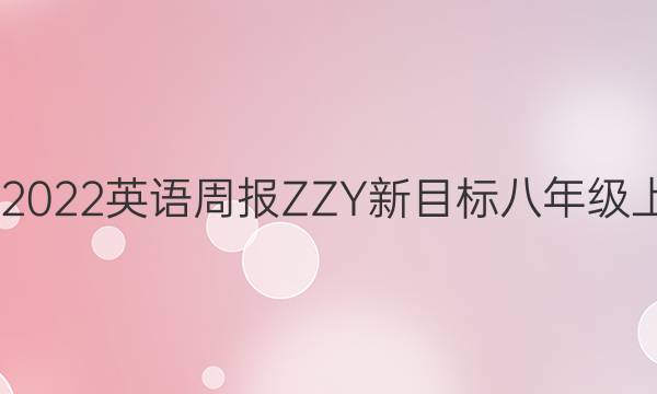 2022-2022英语周报ZZY新目标八年级上册答案