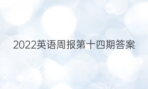 2022英语周报第十四期答案