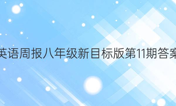 英语周报八年级新目标版第11期答案