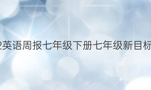 2022英语周报七年级下册七年级新目标答案